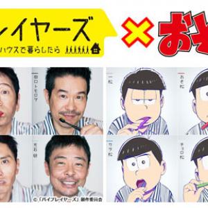 おそ松さん バイプレイヤーズで奇跡のコラボ 6つ子が名脇役に変身 ガジェット通信 Getnews