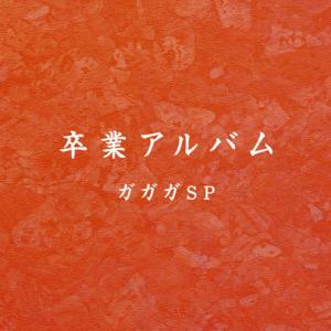 卒業は学生だけの特権じゃない 様々な 卒業 を歌った名曲5選 ガジェット通信 Getnews