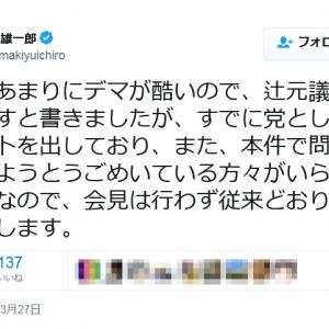 民進党 玉木雄一郎議員 辻元清美議員が記者会見する 逃げも隠れもいたしません とツイートするも会見は行われず ガジェット通信 Getnews