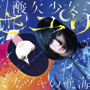 さユり 1stal ミカヅキの航海 は14編の酸欠少女の物語 ジャケット 詳細発表 ガジェット通信 Getnews