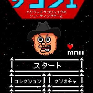 こんなシューティングあるかよ ザコシのゲーム ザコシュー がこんなにひどい 徹底攻略 ガジェット通信 Getnews