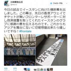 Jリーグ Aclアウェー香港東方sc女性監督のチケット救済に川崎fサポーターが感謝の横断幕 アナウンスでも拍手で歓迎 ガジェット通信 Getnews