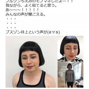 ノンスタ井上裕介さん ブルゾンちえみのモノマネしたよー 我ながら よく似てると思う ガジェット通信 Getnews