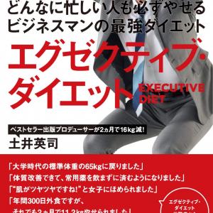 ダイエットの常識に挑め マガジンハウス担当者の今推し本 どんなに忙しい人も必ずやせるビジネスマンの最強ダイエット エグゼクティブ ダイエット ガジェット通信 Getnews