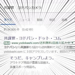 ヨドバシなら共謀罪も1品から送料無料でスピードお届け Googleの検索連動型広告が話題に ガジェット通信 Getnews