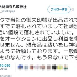 転売目的の人は来ないで ヤフオク 御朱印帳出品に対する茨城 八坂神社のツイートにさまざまな意見 ガジェット通信 Getnews