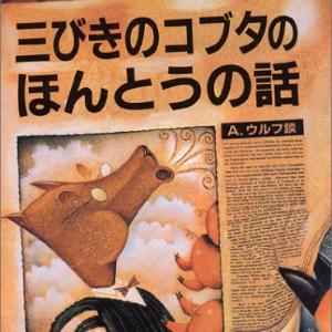 日本にもあった 大人が絶賛する秀逸な 3匹の子ぶた のパロディ絵本