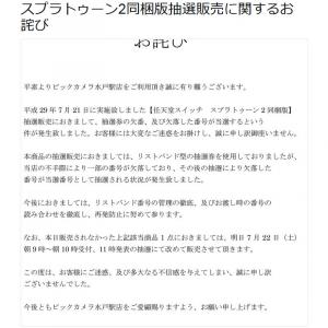 ビックカメラのswitch抽選販売で不正の指摘が相次ぐ Twitter の公式アカウントが炎上中 ガジェット通信 Getnews