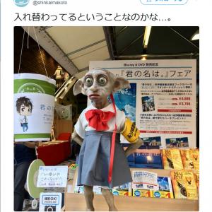 新海誠監督 入れ替わってるということなのかな 新宿紀伊国屋にてハリポタのドビー人形が ガジェット通信 Getnews 新海誠監督 入れ替わってるということなのかな 新宿紀伊国屋にてハリポタのドビー人形が ガジェット通信 Getnews