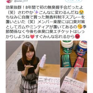 Ske48の松村香織さん 効果抜群 8年間で初の無臭握手会だったよ 笑 前日の注意喚起ツイートが功を奏する ガジェット通信 Getnews