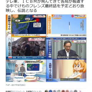 北朝鮮ミサイル発射でj Alertが鳴り響きテレビ各局騒然 テレ東は けものフレンズ 最終回を放送 ガジェット通信 Getnews