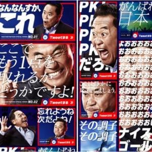 なんなんすか これ 全種の松木安太郎語録を駆使して日本代表を応援しよう Webコンテンツ 熱狂応援tweet が公開 ガジェット通信 Getnews