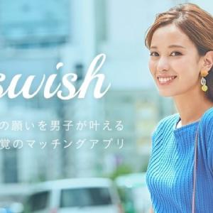 Interview 女性の願いを男性が叶える 女性主導型マッチングアプリ Swish スウィッシュ を探る ガジェット通信 Getnews