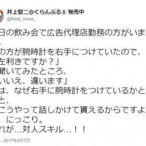 広告代理店の対人スキルが話題 右利きなのに右手に腕時計をつける理由とは ガジェット通信 Getnews