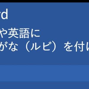 Word ワード 活用塾 ワードで漢字や英語にふりがな ルビ をつけよう ガジェット通信 Getnews