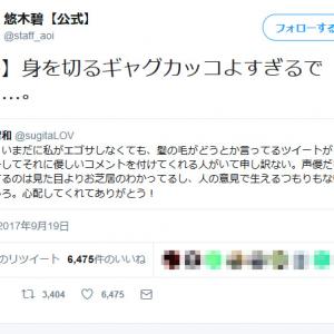 エゴサーチして傷心の悠木碧さん 杉田智和さんが カッコよすぎる身を切るギャグ ツイートをして話題に ガジェット通信 Getnews