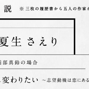 夏生さえり 第2話 生まれ変わりたい 志望動機は恋にある 履歴小説 ガジェット通信 Getnews