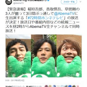 元smapの 稲垣吾郎 香取慎吾 草彅剛の3人が揃って3日間ぶっ通しでabematvに生出演 でネット騒然 ガジェット通信 Getnews