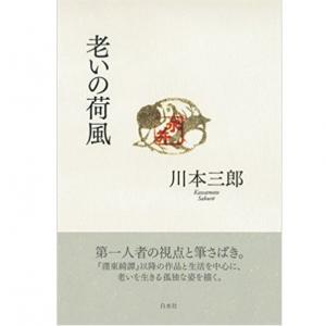 本が好き レビュー 老いの荷風 川本 三郎著 ガジェット通信 Getnews