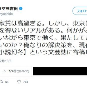 東京の家賃の高さに物申す ブラマヨ吉田さんのツイートが話題に ガジェット通信 Getnews