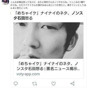 こんな記事出回ってるけど おれと岡村さんのノリやからね ノンスタ石田さん報道に当惑 ガジェット通信 Getnews