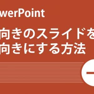 Power Point活用術 横向きのスライドを縦向きにする方法 ガジェット通信 Getnews