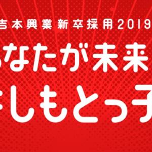 絶賛新卒募集中 吉本興業ってどんな会社 現役社員にインタビュー ガジェット通信 Getnews