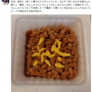 Non Style石田さん 妻から納豆で 終 宣告 夫をねぎらうはずが漢字ミスのやりとりに 奥さん可愛い ガジェット通信 Getnews