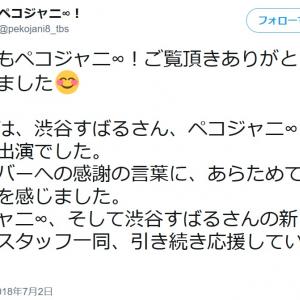 渋谷すばる ペコジャニ ラスト出演回にファン号泣 卒業しちゃうんだなって実感 ガジェット通信 Getnews