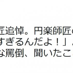 円楽の歌丸追悼大喜利に立川志らく こんな落語家らしい素敵な罵倒 聞いたことがない ガジェット通信 Getnews