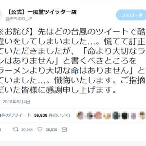 一風堂公式 ラーメンより大切な命はありませんので との誤ツイートを謝罪し 無意識の本音なのでしょうか ガジェット通信 Getnews