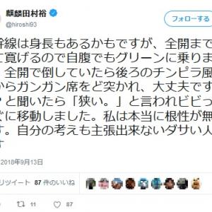 麒麟 田村さん 新幹線で席を倒してブチギレられる 座席マナーとはなんなのか再考する ガジェット通信 Getnews