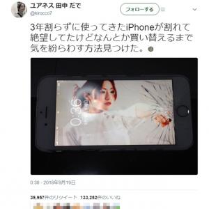 画面の割れたiphoneの気を紛らわす方法が秀逸だと話題に かっこいい 同じことしてた ガジェット通信 Getnews