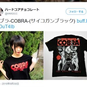 パロディtシャツで ポプテピピック の大川ぶくぶ先生が謝罪 コブラ の作者は これが俺の答えだ とコアチョコのtシャツを紹介 ガジェット通信 Getnews