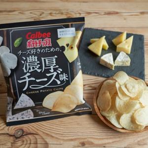 カルビー ポテトチップスチーズ好きのための濃厚チーズ味 はローソン限定 ガジェット通信 Getnews
