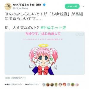 Nhkの平成ネット史 仮 ほんの少しらしいですが ちゆ12歳 が番組に出るらしいです だ 大丈夫なのか ガジェット通信 Getnews