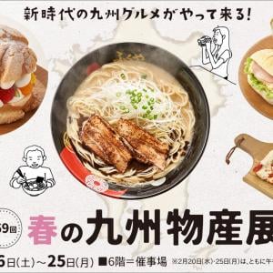 福岡 大分を中心に新時代の九州グルメ特集 春の九州物産展 そごう千葉店 ガジェット通信 Getnews