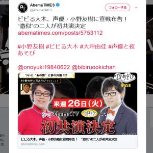 似てる 似てない 小野友樹さんとビビる大木さんが初共演 Abematv 声優と夜あそび 本日放送 ガジェット通信 Getnews