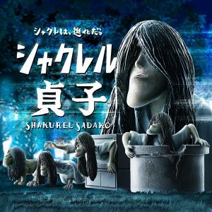 アゴがしゃくれた シャクレル貞子 映画前売特典 5月からガチャでも登場 ガジェット通信 Getnews