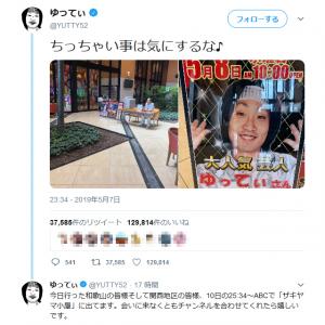 ちっちゃい事は気にするな 大人気芸人 ゆってぃさんの営業の写真が Twitter で大反響 ガジェット通信 Getnews