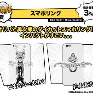 オリバと勇次郎のスマホリング や バコティッシュ などが当たる オリバと勇次郎のスマホリング や バコティッシュ などが当たる
