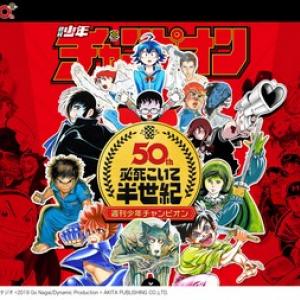 週刊少年チャンピオン創刊50周年 ファン垂涎モノのスペシャル企画が続々進行中 ガジェット通信 Getnews