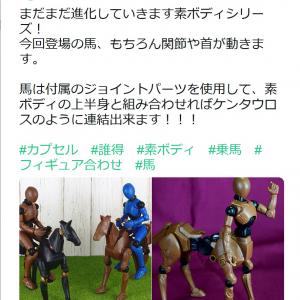 誰得 俺得 乗馬やケンタウロスもできる エポックのカプセルフィギュア素体に 馬 登場 ガジェット通信 Getnews