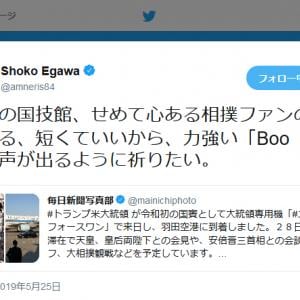 心ある相撲ファンの方 にトランプ大統領にブーイングするよう祈る 江川紹子さんのツイートが物議 ガジェット通信 Getnews