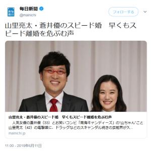 毎日新聞のサイトに掲載の有料記事 山里亮太 蒼井優 早くもスピード離婚を危ぶむ声 に 大きなお世話 と批判殺到 ガジェット通信 Getnews