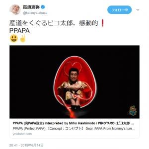 ピコ太郎の新曲 Ppapa 完papa宣言 が反響を呼ぶ 高須克弥院長 産道をくぐるピコ太郎 感動的 ガジェット通信 Getnews