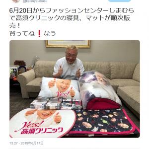 ファッションセンターしまむらで高須クリニックの寝具やマットを販売 高須克弥院長 買ってね なう ガジェット通信 Getnews