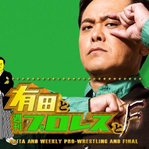 有田と週刊プロレスと 待望のシーズン4にしてついにファイナル シーズン1 シーズン2の各dvd Boxも発売決定 ガジェット通信 Getnews