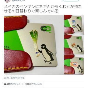 Suicaペンギンに ネギ とか持たせるのを楽しむツイート投稿に スイカを持たせたい の声 ガジェット通信 Getnews