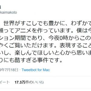 新海誠監督が生放送で京アニ放火事件についてコメント あまりにも理不尽 1枚でも良い絵を と技を磨いてきた方々 ガジェット通信 Getnews